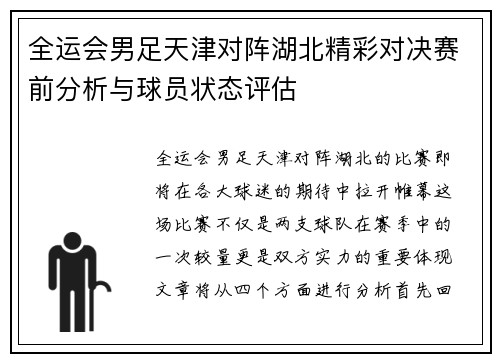 全运会男足天津对阵湖北精彩对决赛前分析与球员状态评估