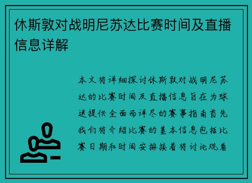 休斯敦对战明尼苏达比赛时间及直播信息详解