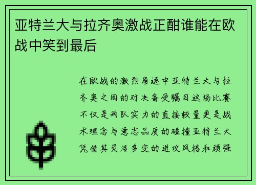 亚特兰大与拉齐奥激战正酣谁能在欧战中笑到最后