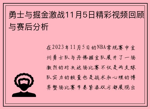 勇士与掘金激战11月5日精彩视频回顾与赛后分析