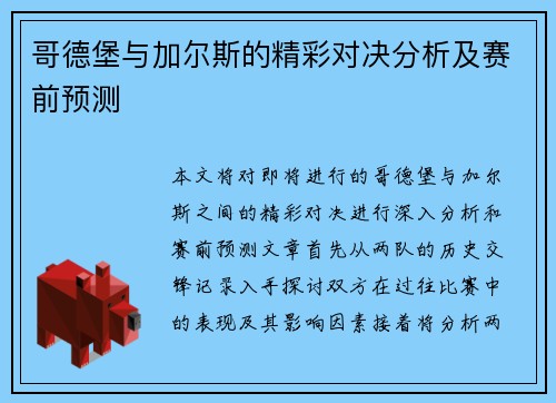 哥德堡与加尔斯的精彩对决分析及赛前预测