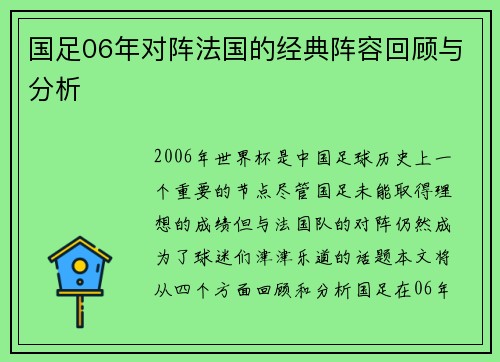 国足06年对阵法国的经典阵容回顾与分析