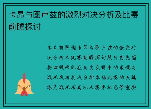 卡昂与图卢兹的激烈对决分析及比赛前瞻探讨