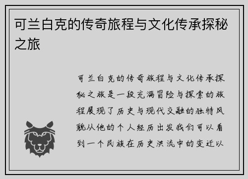 可兰白克的传奇旅程与文化传承探秘之旅