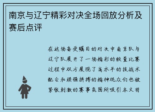 南京与辽宁精彩对决全场回放分析及赛后点评