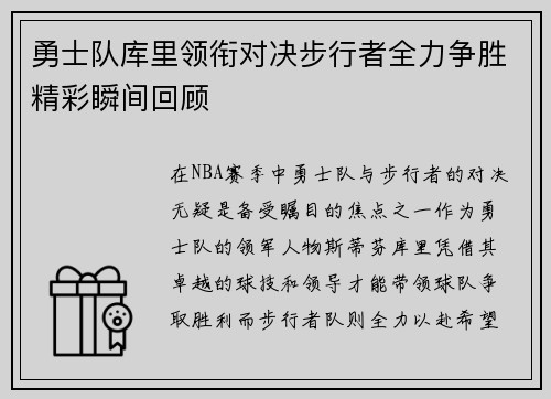 勇士队库里领衔对决步行者全力争胜精彩瞬间回顾