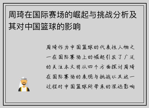 周琦在国际赛场的崛起与挑战分析及其对中国篮球的影响
