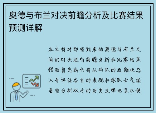 奥德与布兰对决前瞻分析及比赛结果预测详解