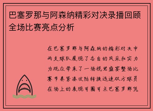 巴塞罗那与阿森纳精彩对决录播回顾全场比赛亮点分析