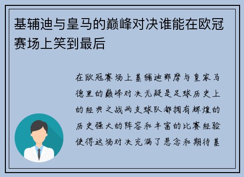 基辅迪与皇马的巅峰对决谁能在欧冠赛场上笑到最后