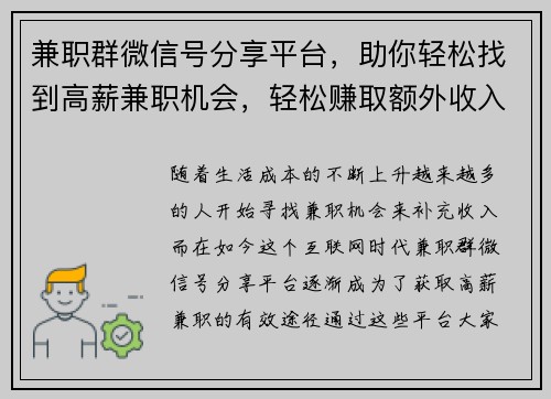 兼职群微信号分享平台，助你轻松找到高薪兼职机会，轻松赚取额外收入