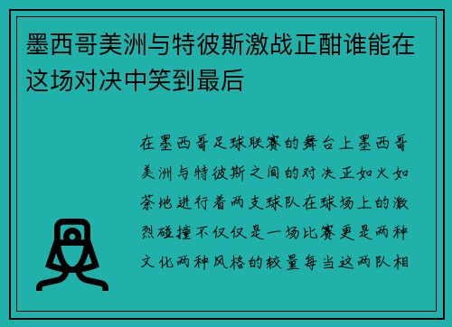 墨西哥美洲与特彼斯激战正酣谁能在这场对决中笑到最后