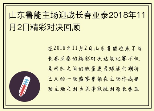 山东鲁能主场迎战长春亚泰2018年11月2日精彩对决回顾