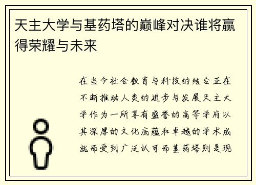 天主大学与基药塔的巅峰对决谁将赢得荣耀与未来