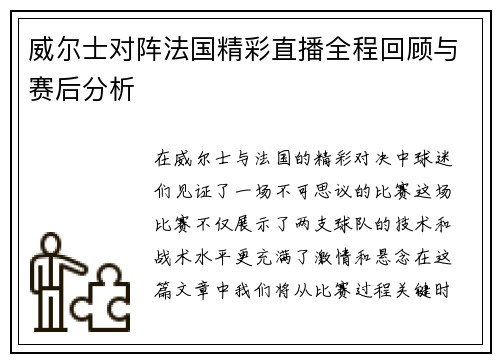 威尔士对阵法国精彩直播全程回顾与赛后分析