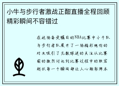 小牛与步行者激战正酣直播全程回顾精彩瞬间不容错过
