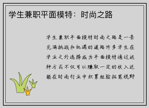 学生兼职平面模特：时尚之路