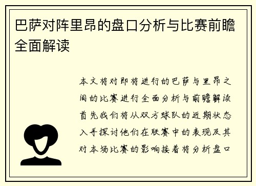 巴萨对阵里昂的盘口分析与比赛前瞻全面解读