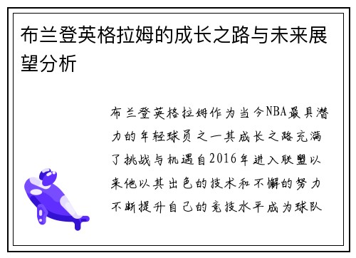 布兰登英格拉姆的成长之路与未来展望分析
