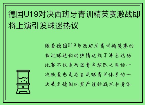 德国U19对决西班牙青训精英赛激战即将上演引发球迷热议