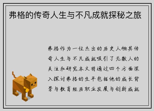 弗格的传奇人生与不凡成就探秘之旅