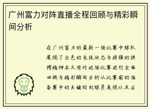 广州富力对阵直播全程回顾与精彩瞬间分析