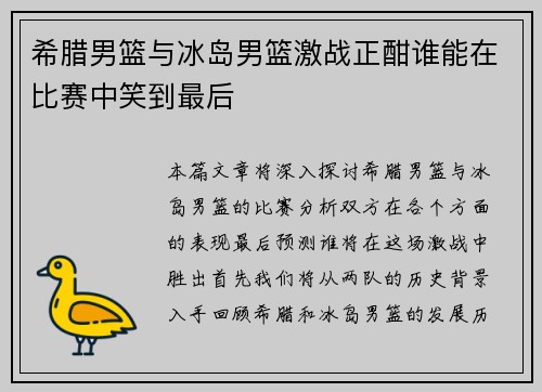 希腊男篮与冰岛男篮激战正酣谁能在比赛中笑到最后