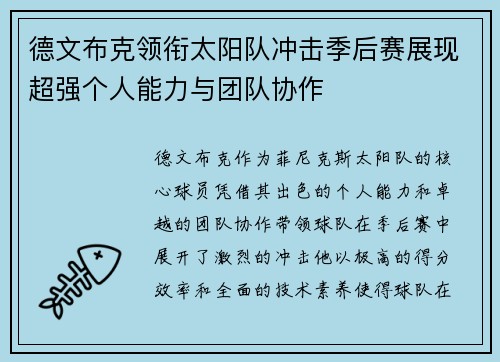 德文布克领衔太阳队冲击季后赛展现超强个人能力与团队协作