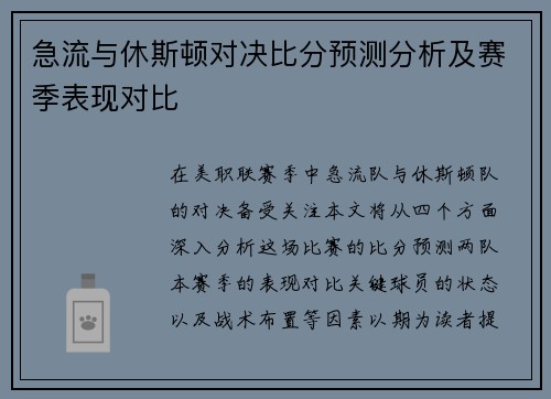 急流与休斯顿对决比分预测分析及赛季表现对比