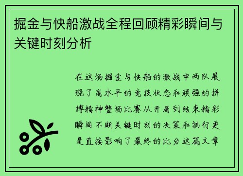 掘金与快船激战全程回顾精彩瞬间与关键时刻分析