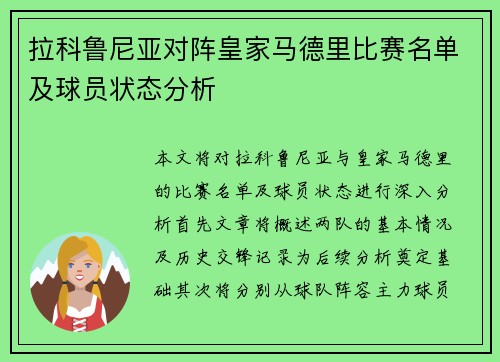 拉科鲁尼亚对阵皇家马德里比赛名单及球员状态分析
