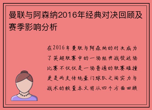 曼联与阿森纳2016年经典对决回顾及赛季影响分析