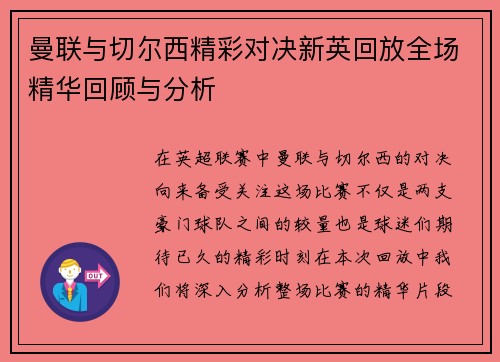 曼联与切尔西精彩对决新英回放全场精华回顾与分析