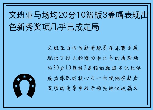 文班亚马场均20分10篮板3盖帽表现出色新秀奖项几乎已成定局