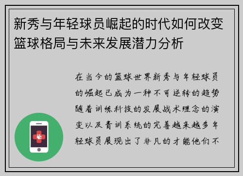新秀与年轻球员崛起的时代如何改变篮球格局与未来发展潜力分析