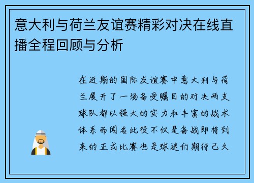 意大利与荷兰友谊赛精彩对决在线直播全程回顾与分析