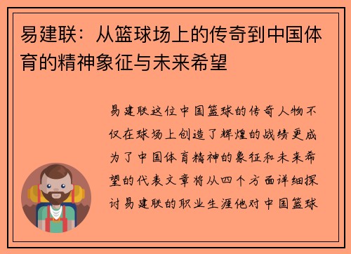 易建联：从篮球场上的传奇到中国体育的精神象征与未来希望
