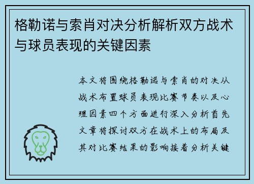 格勒诺与索肖对决分析解析双方战术与球员表现的关键因素
