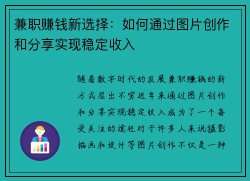 兼职赚钱新选择：如何通过图片创作和分享实现稳定收入