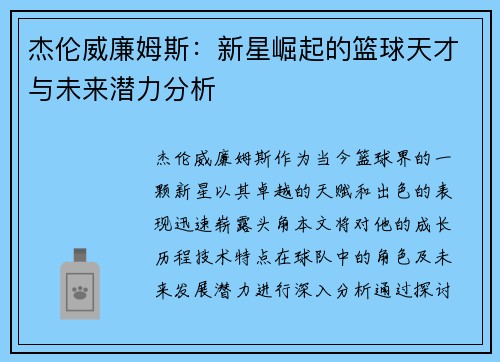 杰伦威廉姆斯：新星崛起的篮球天才与未来潜力分析