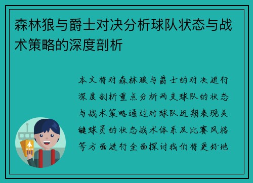 森林狼与爵士对决分析球队状态与战术策略的深度剖析
