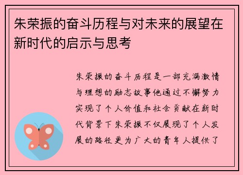 朱荣振的奋斗历程与对未来的展望在新时代的启示与思考
