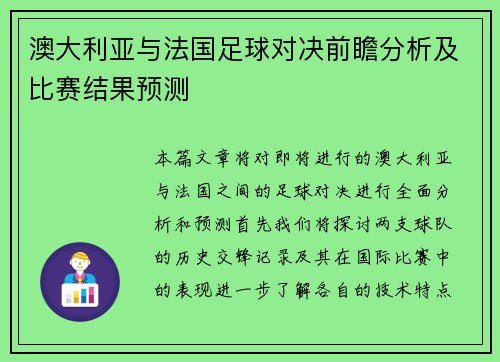 澳大利亚与法国足球对决前瞻分析及比赛结果预测