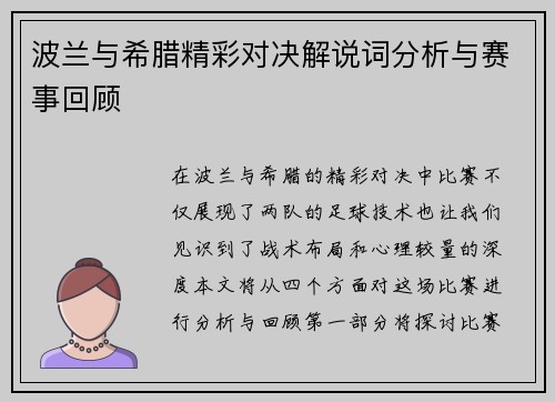 波兰与希腊精彩对决解说词分析与赛事回顾