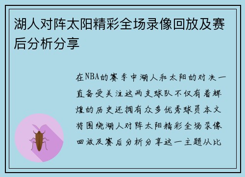湖人对阵太阳精彩全场录像回放及赛后分析分享