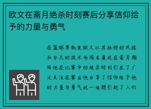 欧文在斋月绝杀时刻赛后分享信仰给予的力量与勇气