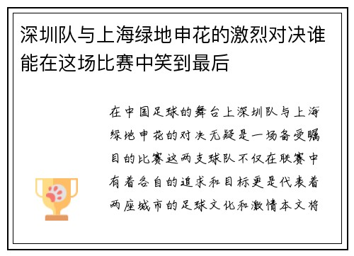 深圳队与上海绿地申花的激烈对决谁能在这场比赛中笑到最后