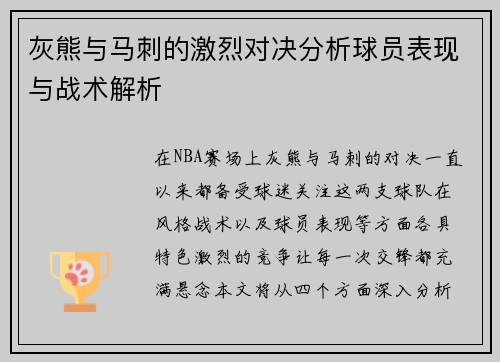 灰熊与马刺的激烈对决分析球员表现与战术解析