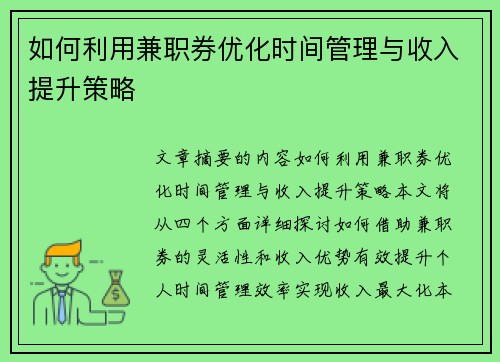 如何利用兼职券优化时间管理与收入提升策略