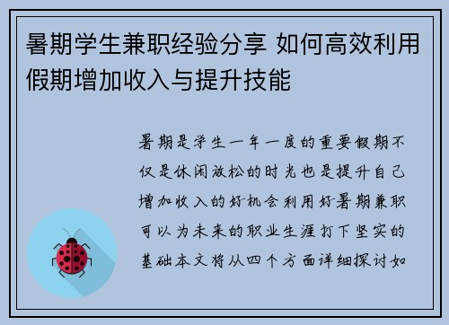 暑期学生兼职经验分享 如何高效利用假期增加收入与提升技能